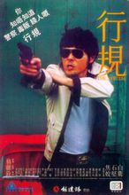 Peraturan baris: 1979 film yang disutradarai oleh Yung