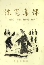 Xi Yuan Ji Lu