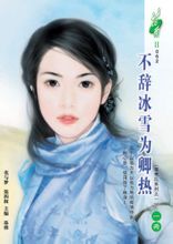Bertahan salju dan es untuk panas Qing: dua belas fiksi