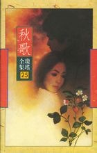 Autumn Song: novel China Taiwan Chiung Yao