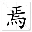 Yan